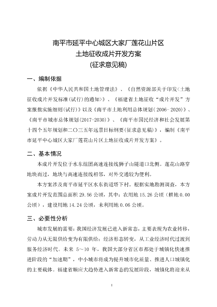 南平市延平中心城区大家厂莲花山片区土地征收成片开发方案（征求意见稿）