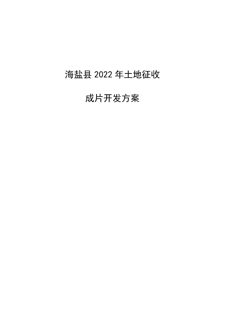 海盐县2022年土地征收成片开发方案