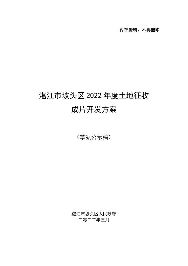 湛江市坡头区2022年度土地征收成片开发方案（草案公示稿）