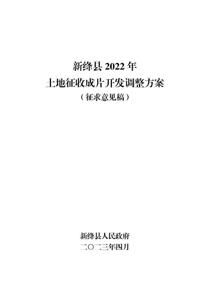 新绛县2022年土地征收成片开发调整方案（征求意见稿）