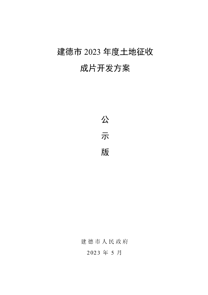 建德市2023年度土地征收成片开发方案（公示版）