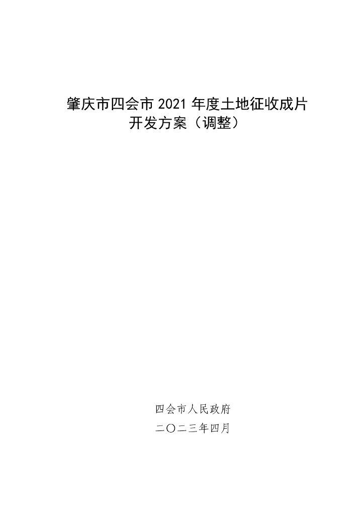 肇庆市四会市2021年度土地征收成片开发方案（调整）