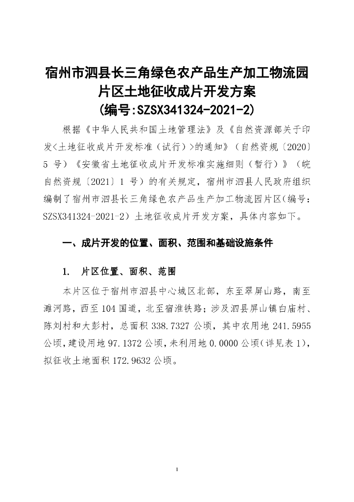 宿州市泗县长三角绿色农产品生产加工物流园片区土地征收成片开发方案