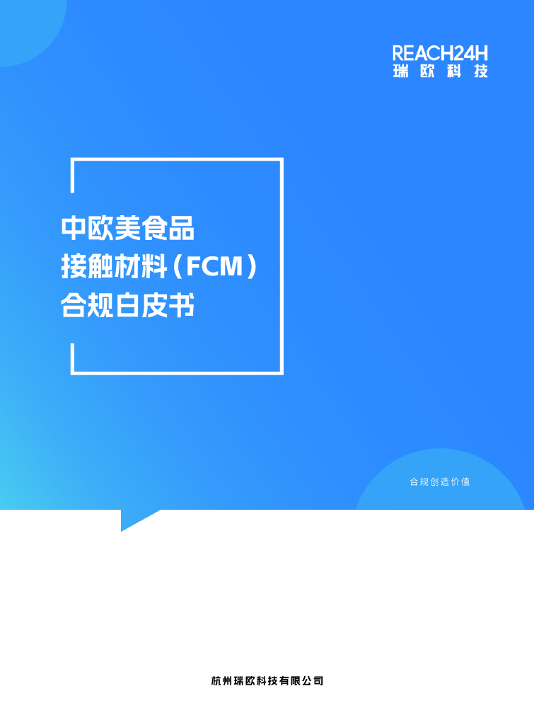 瑞欧科技：2024中欧美食品接触材料（FCM）合规白皮书海报