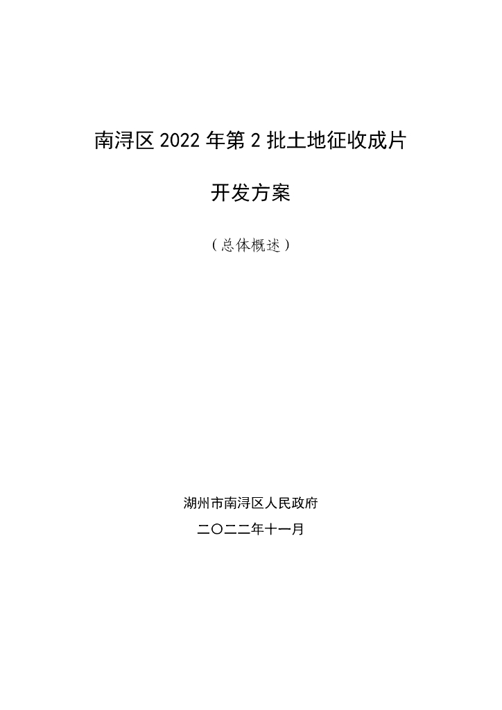 南浔区2022年第2批土地征收成片开发方案
