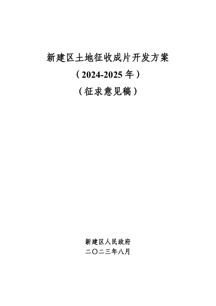 新建区土地征收成片开发方案（2024-2025年）（征求意见稿）