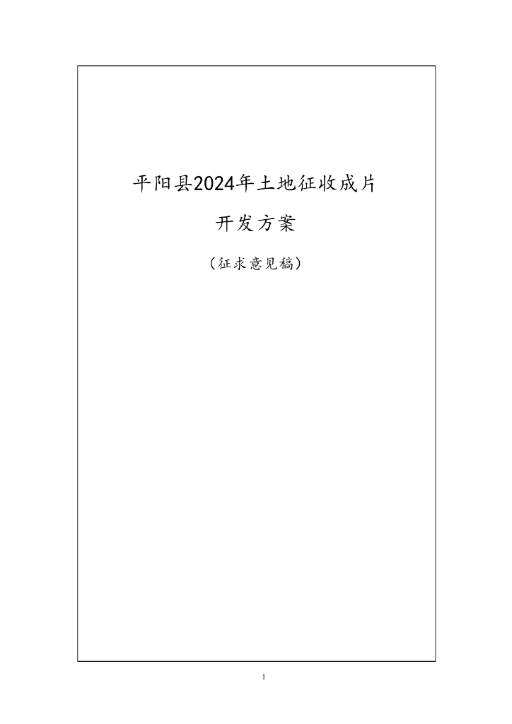 平阳县2024年土地征收成片开发方案（征求意见稿）