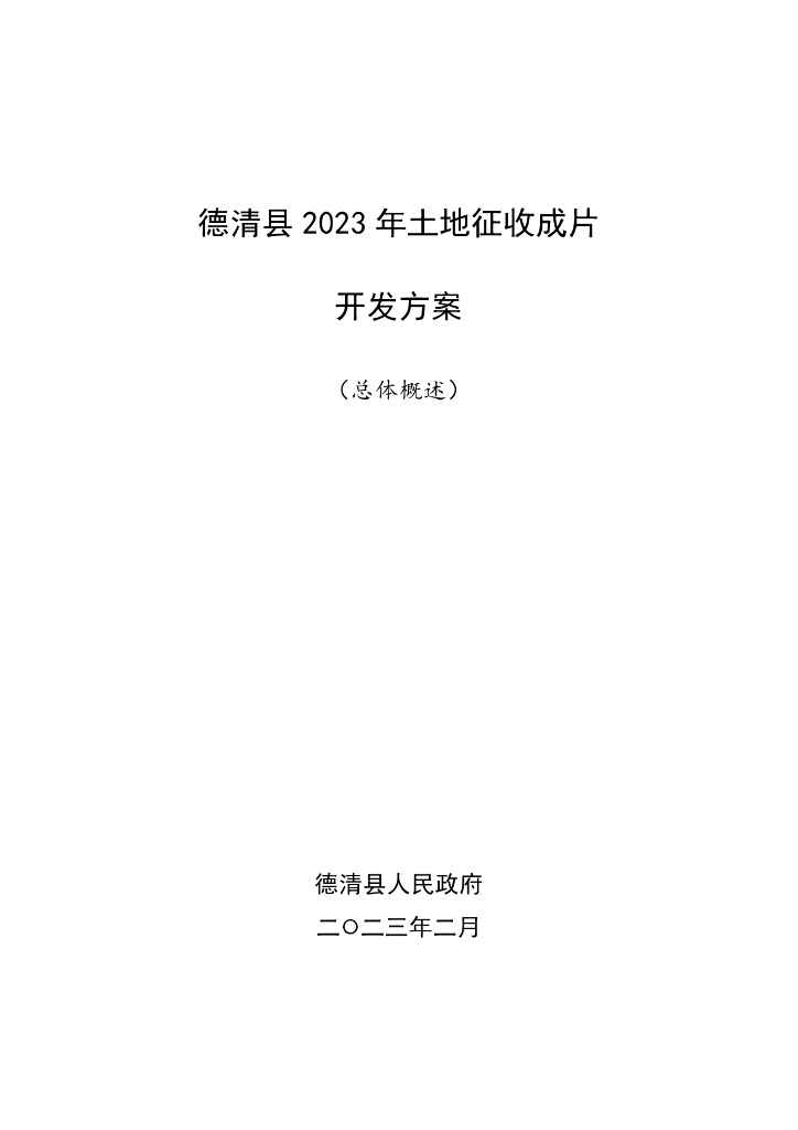 德清县2023年土地征收成片开发方案（总体概述）