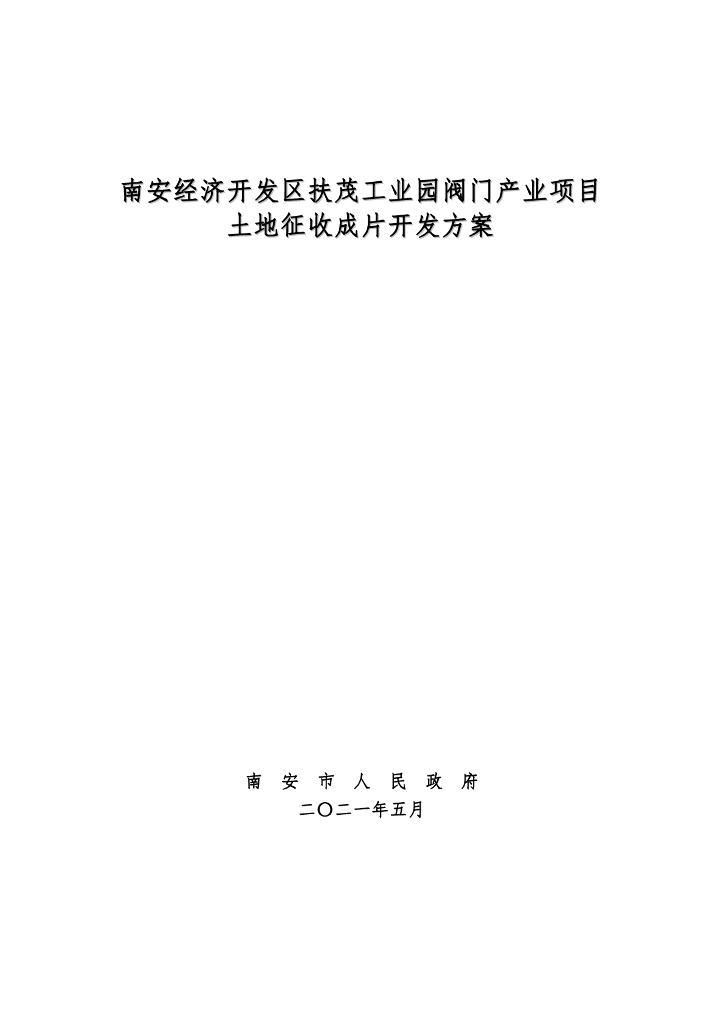 南安经济开发区扶茂工业园阀门产业项目土地征收成片开发方案