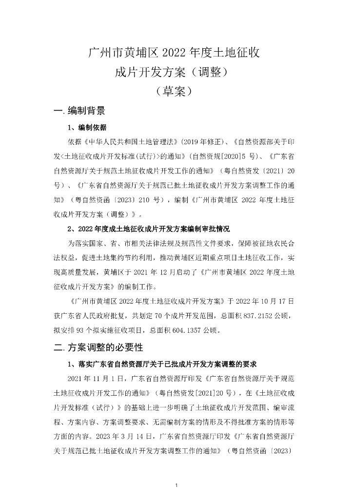 广州市黄埔区2022年度土地征收成片开发方案（调整）（草案）