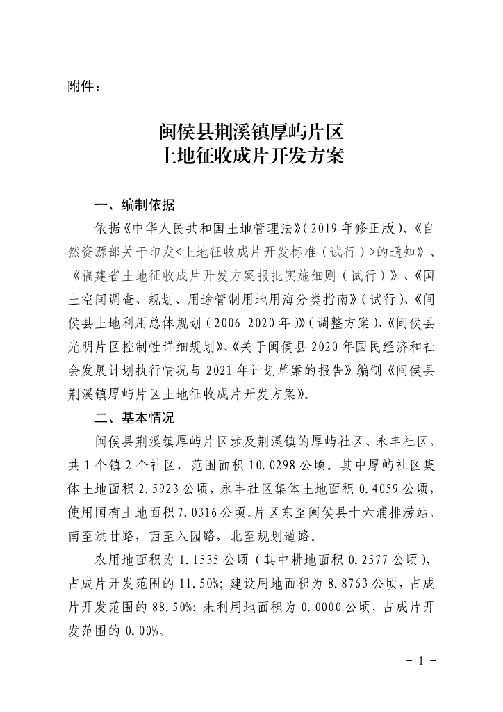 闽侯县荆溪镇厚屿片区土地征收成片开发方案