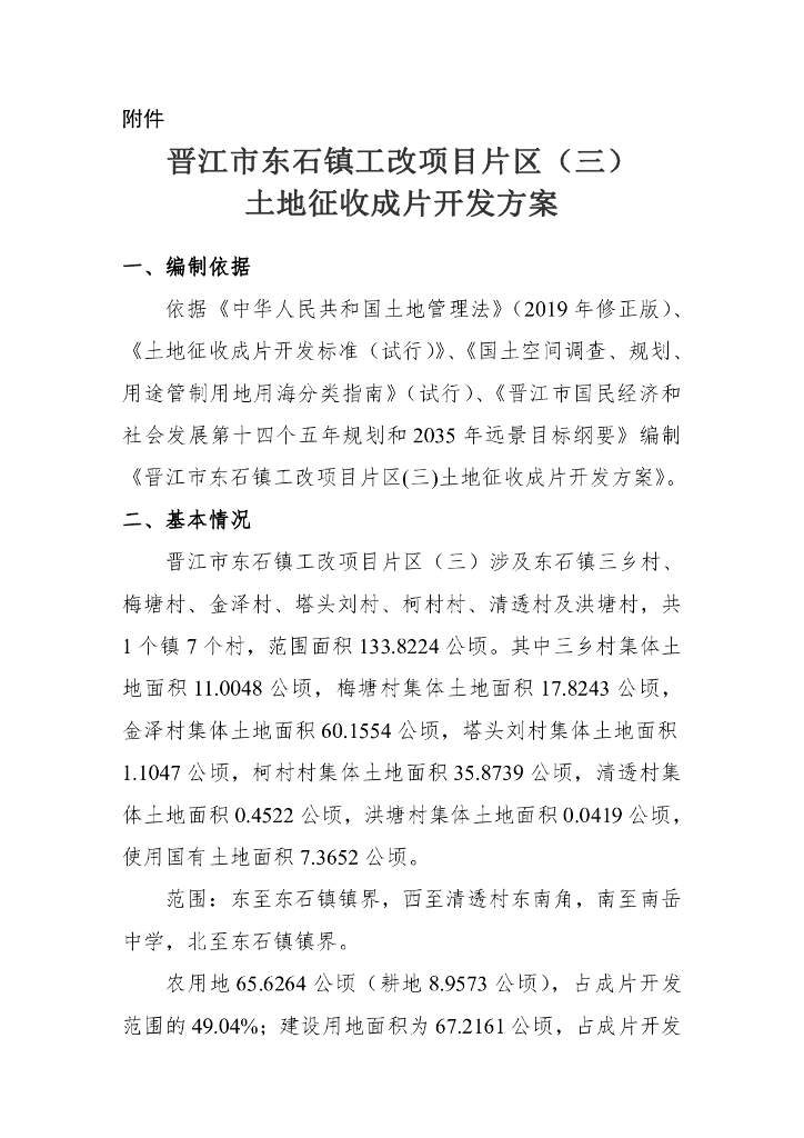 晋江市东石镇工改项目片区（三）土地征收成片开发方案