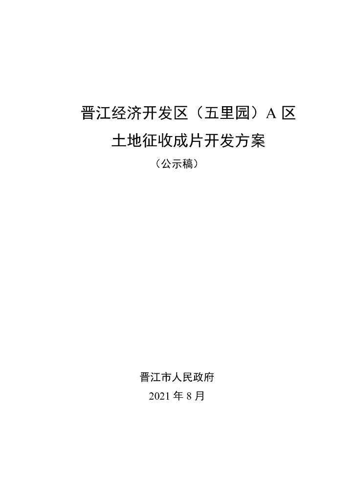 晋江经济开发区（五里园）A 区土地征收成片开发方案（公示稿）
