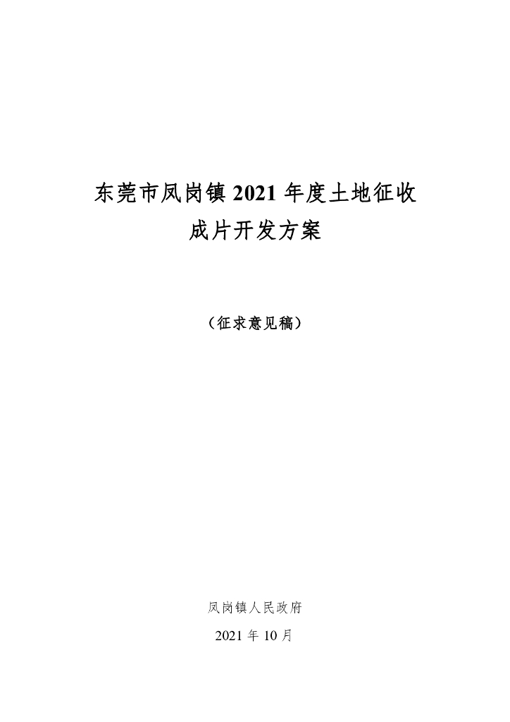 东莞市凤岗镇2021年度土地征收成片开发方案（征求意见稿）