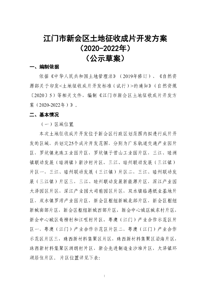 江门市新会区土地征收成片开发方案（2020-2022年）（公示草案）