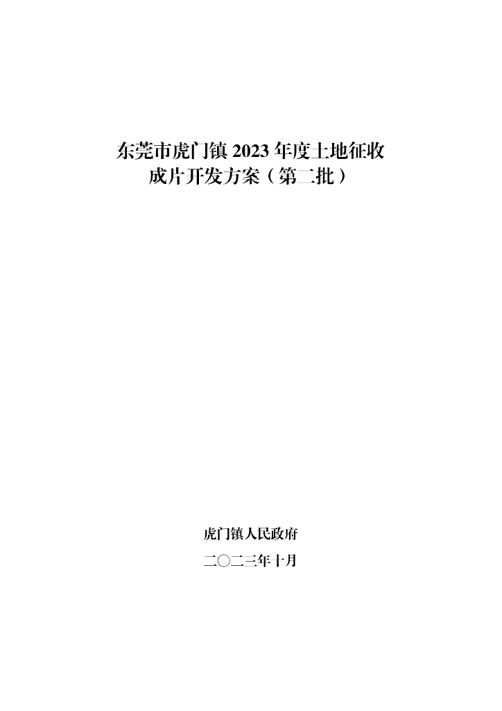 东莞市虎门镇2023年度土地征收成片开发方案（第二批）