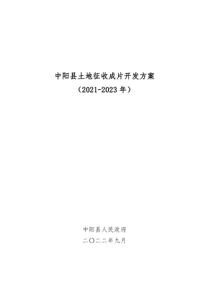 中阳县土地征收成片开发方案（2021-2023年）