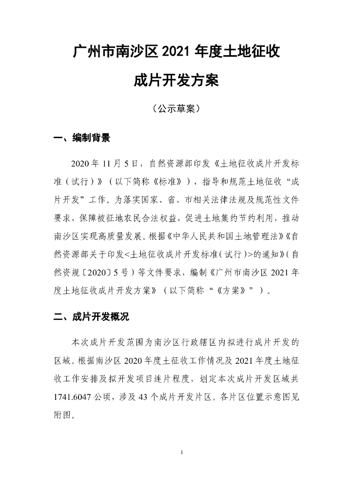 广州市南沙区2021年度土地征收成片开发方案（公示草案）