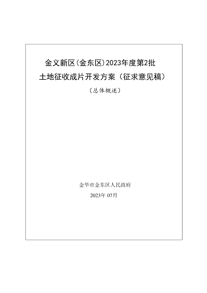金义新区（金东区）2023年度第2批土地征收成片开发方案（征求意见稿）