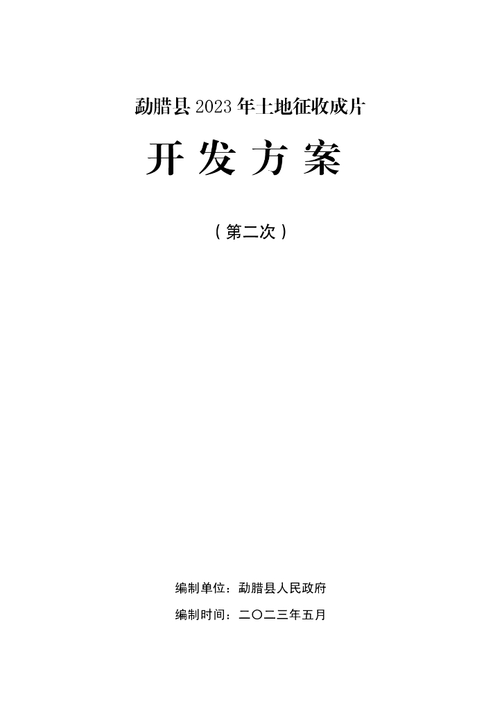 勐腊县2023年土地征收成片开发方案（第二次）