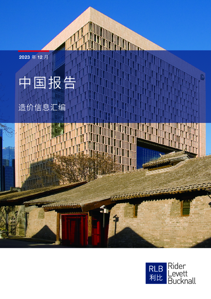 利比咨询：2023年第四季度中国造价信息汇编报告