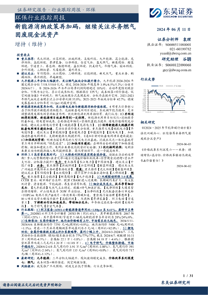 东吴证券：环保行业跟踪周报：新能源消纳政策再加码，继续关注水务燃气固废现金流资产海报