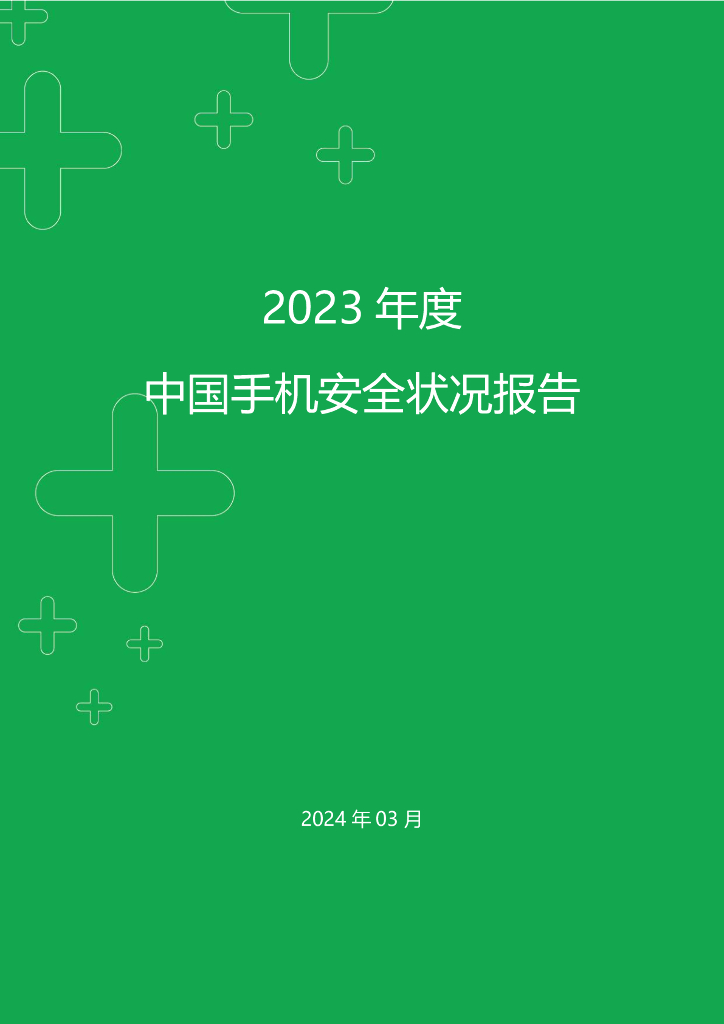 360数字安全：：2023年度中国手机安全状况报告海报