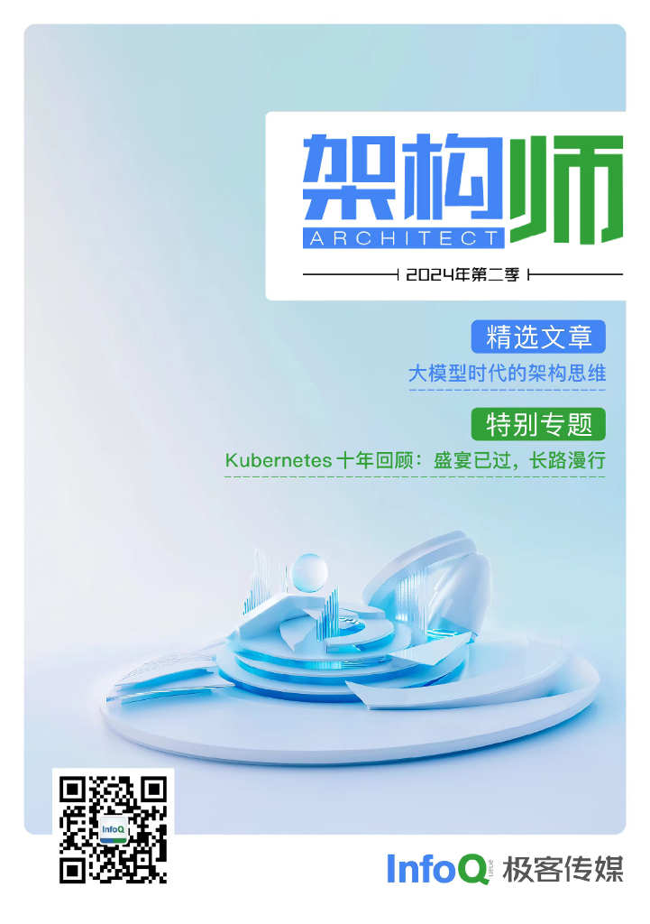 极客传媒：架构师（2024年第二季）