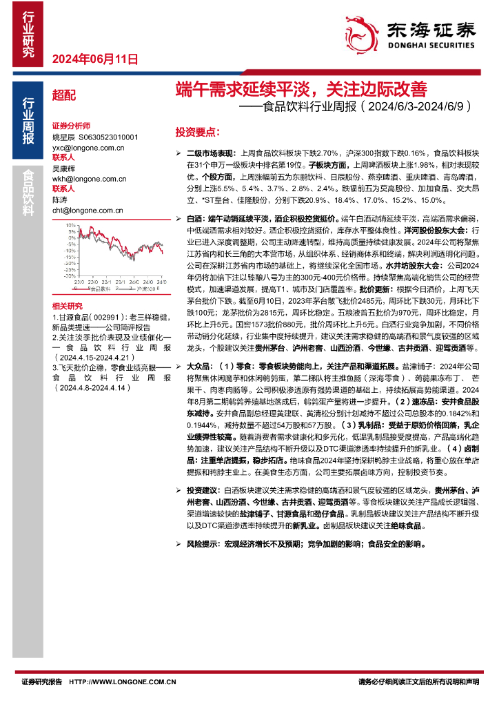 东海证券：食品饮料行业周报：端午需求延续平淡，关注边际改善