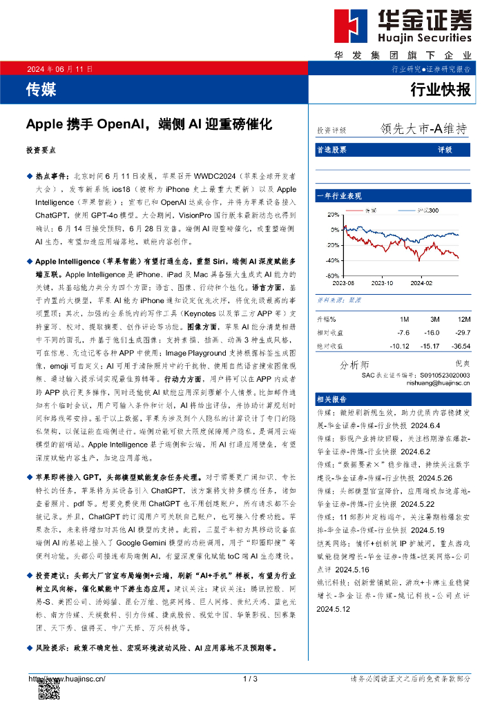 华金证券：传媒：Apple携手OpenAI，端侧AI迎重磅催化