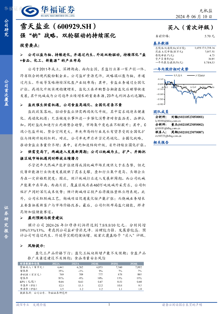 华福证券：雪天盐业（600929）-强“钠”战略，双轮驱动的持续深化