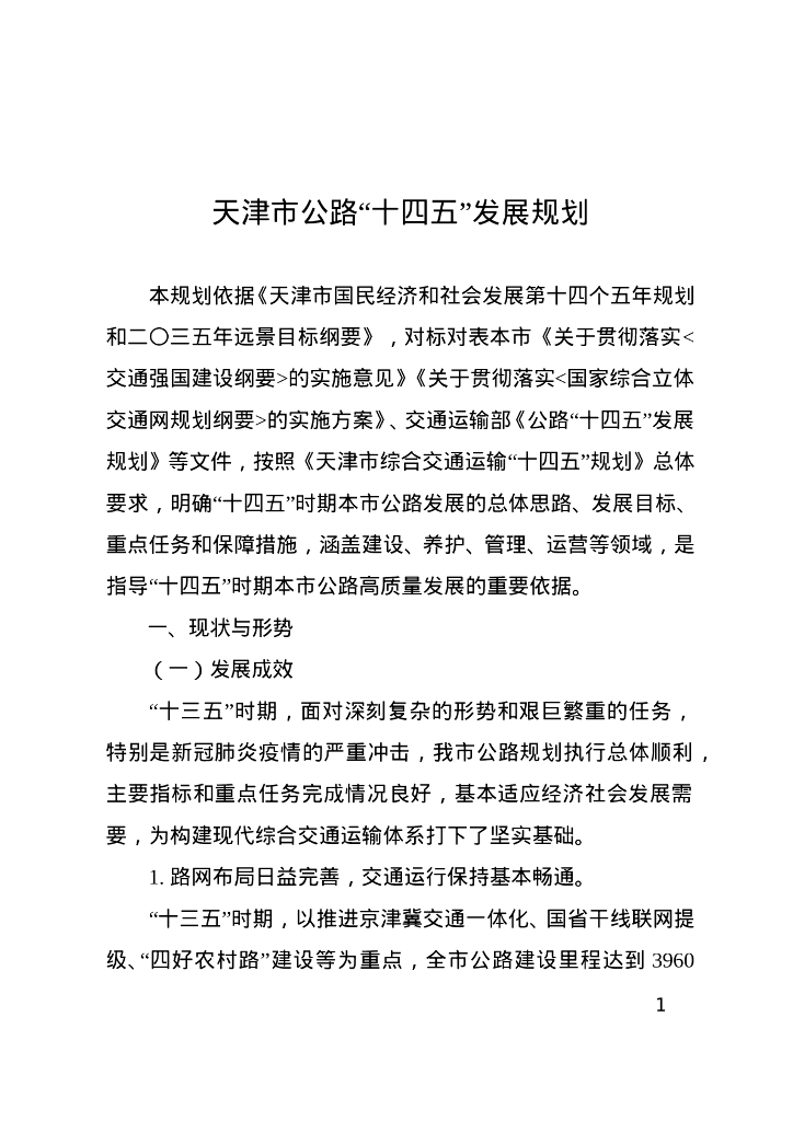 天津市公路“十四五”发展规划（文本）