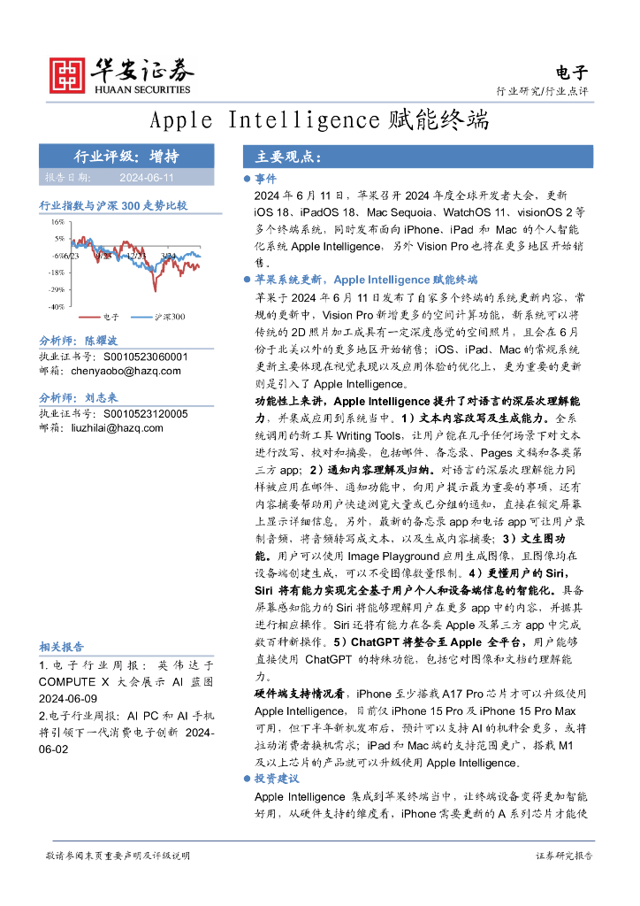 华安证券：<em>电子</em>：AppleIntelligence赋能终端