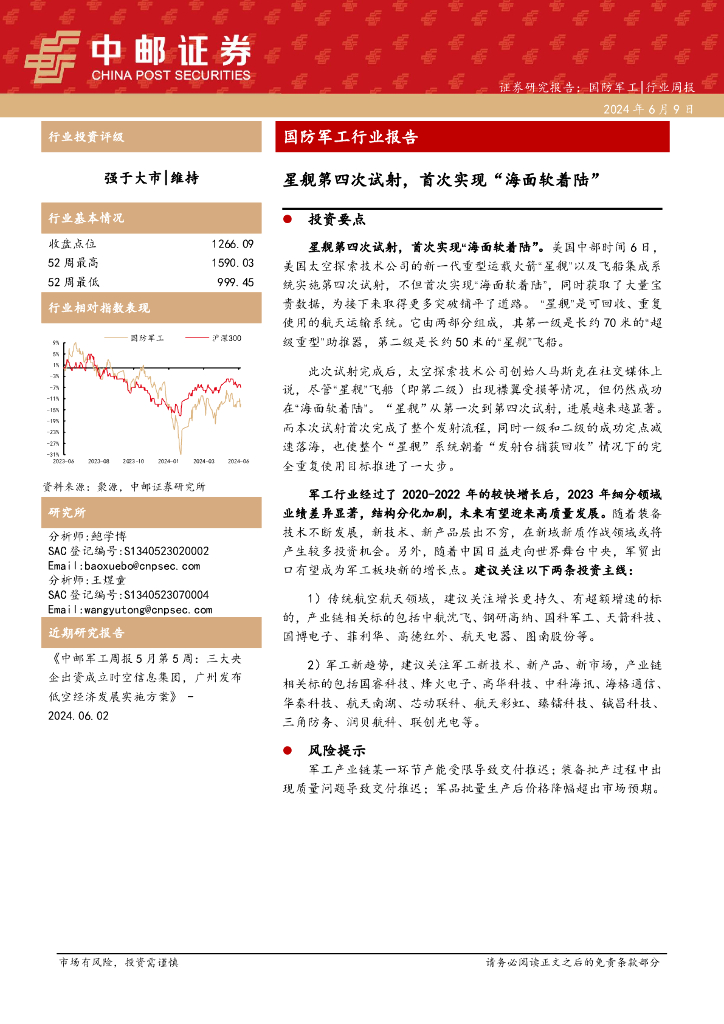 中邮证券：国防<em>军工</em>行业周报：国防<em>军工</em>行业报告星舰第四次试射，首次实现“海面软着陆”