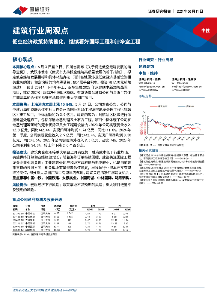 国信证券：建筑行业周观点：低空经济政策持续催化，继续看好国际工程和洁净室工程