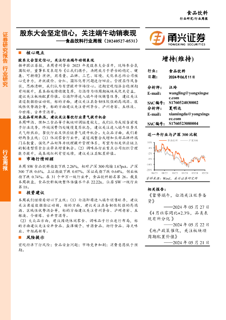 甬兴证券：食品饮料行业周报：股东大会坚定信心，关注端午动销表现