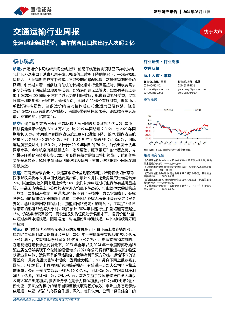 国信证券：交通运输行业周报：集运延续全线提价，端午前两日日均出行人次超2亿