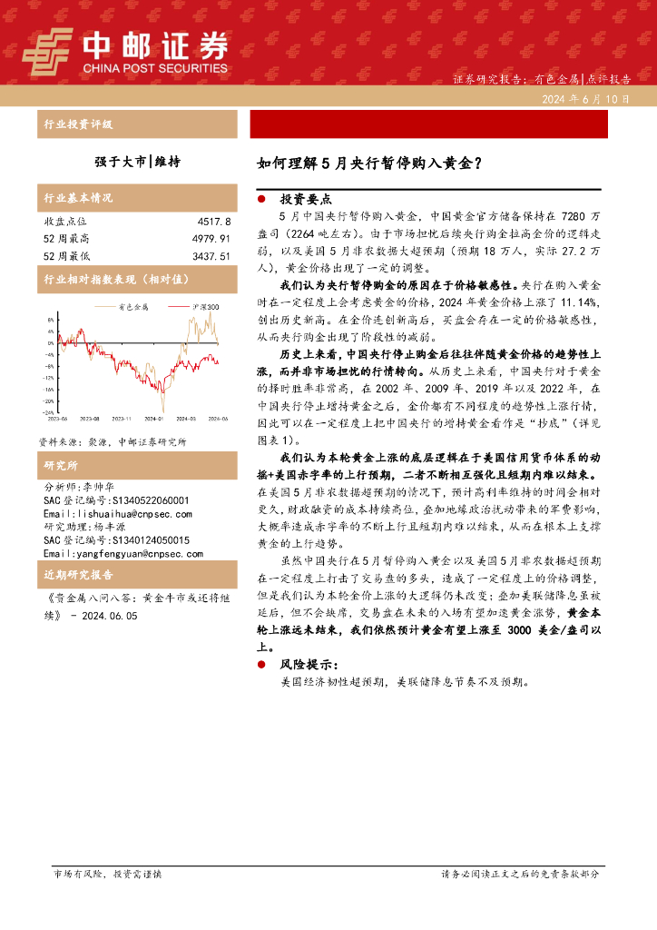 中邮证券：有色金属：如何理解5月央行暂停购入黄金？