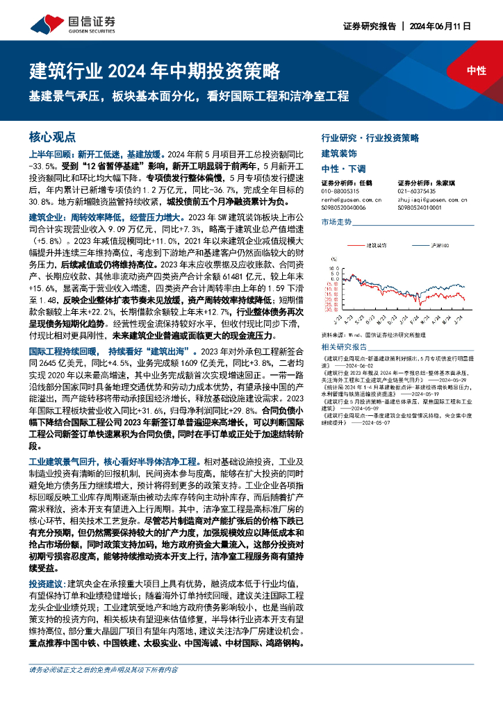 国信证券：建筑行业2024年中期投资策略：基建景气承压，板块基本面分化，看好国际工程和洁净室工程