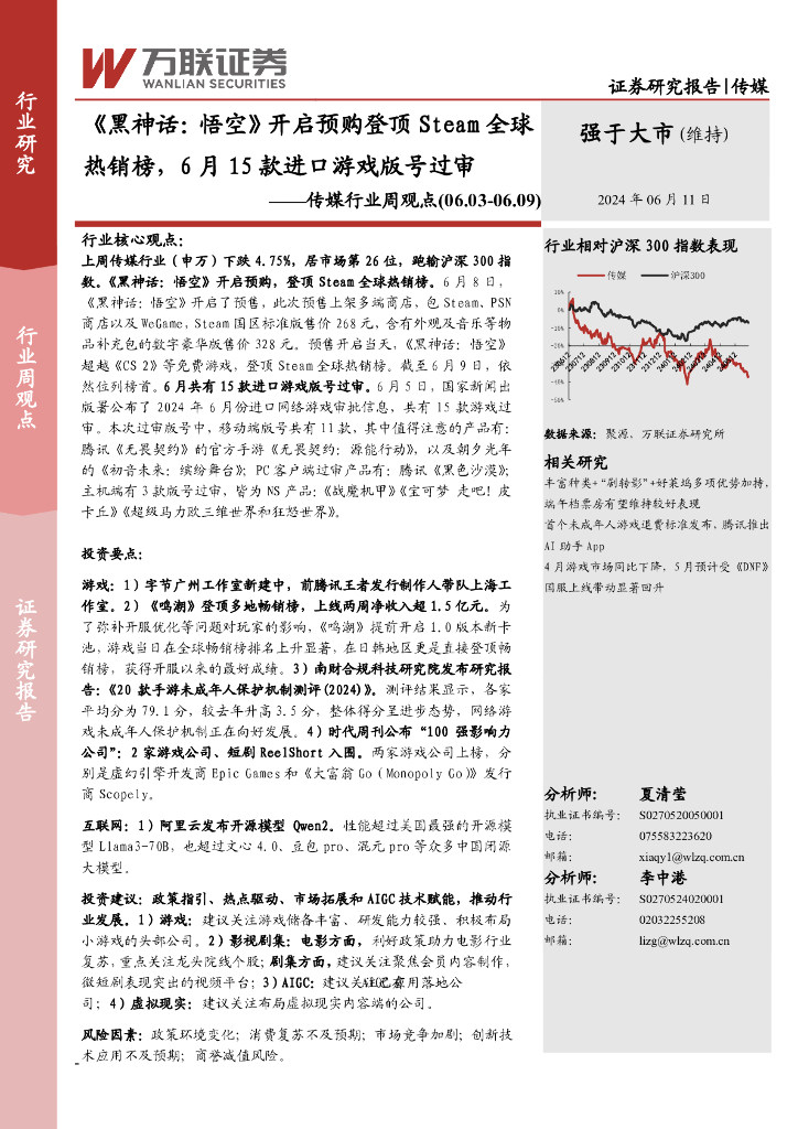 万联证券：传媒行业周观点：《黑神话：悟空》开启预购登顶Steam全球热销榜，6月15款进口游戏版号过审