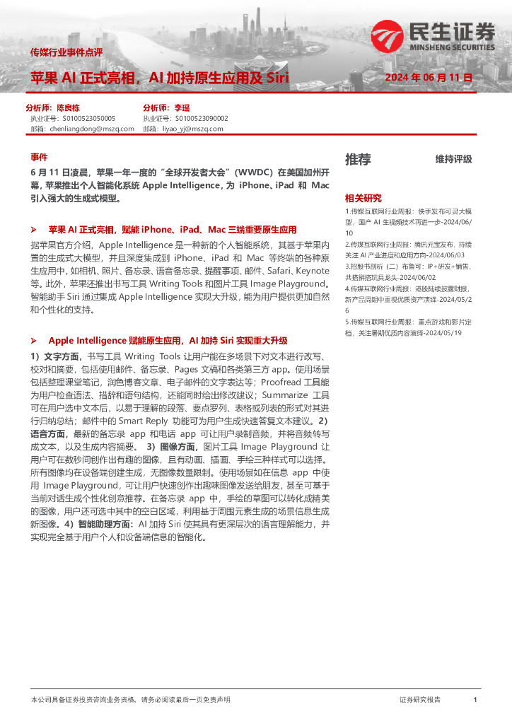民生证券：传媒行业事件点评：苹果AI正式亮相，AI加持原生应用及Siri