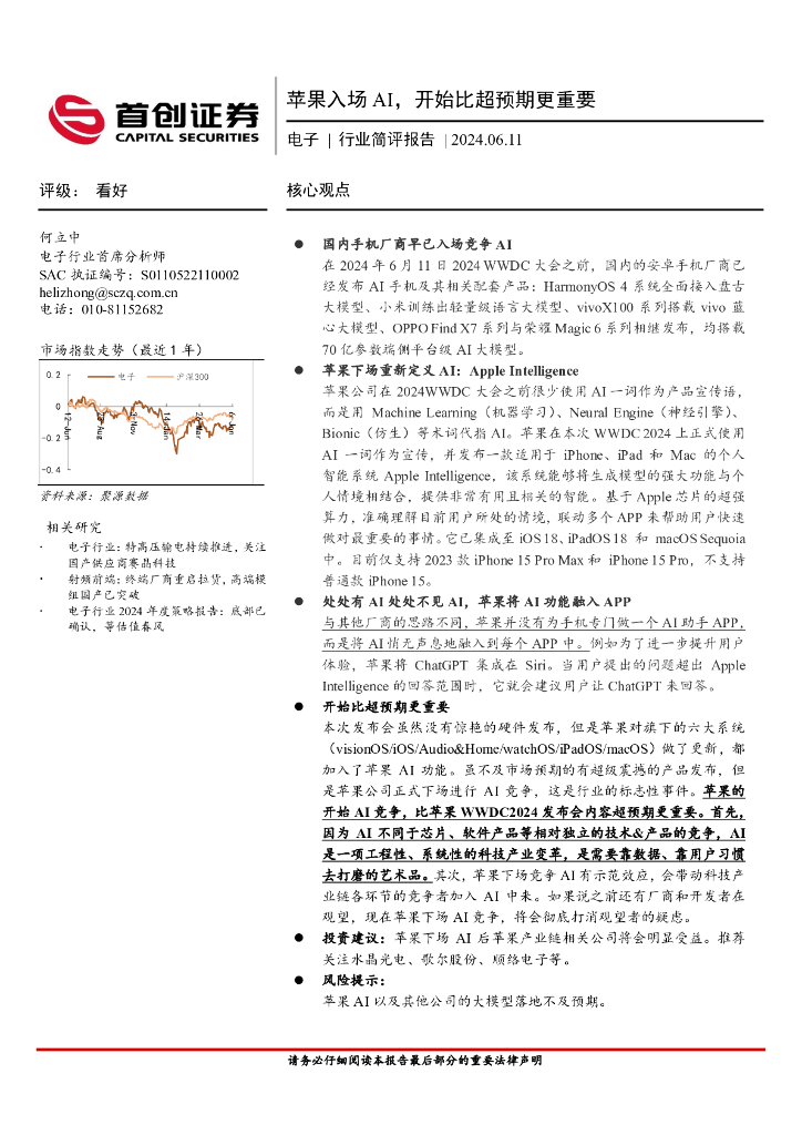 首创证券：电子行业简评报告：苹果入场AI，开始比超预期更重要海报