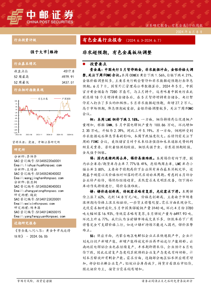 中邮证券：有色金属行业周报：有色金属行业报告非农超预期，有色金属板块调整
