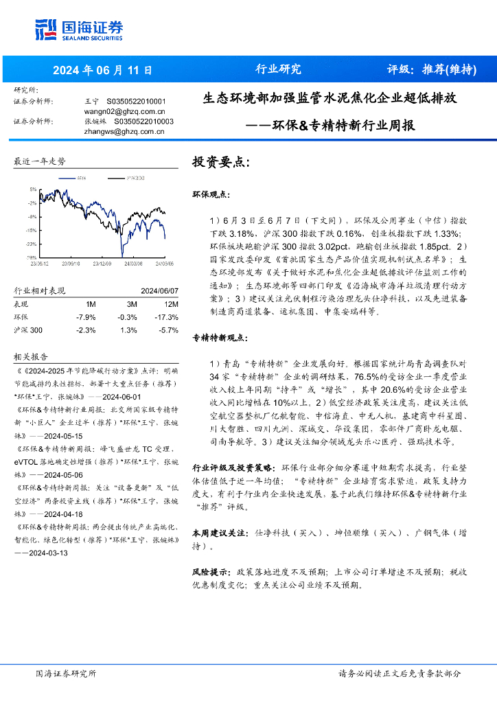 国海证券：环保&专精特新行业周报：生态环境部加强监管水泥焦化企业超低排放