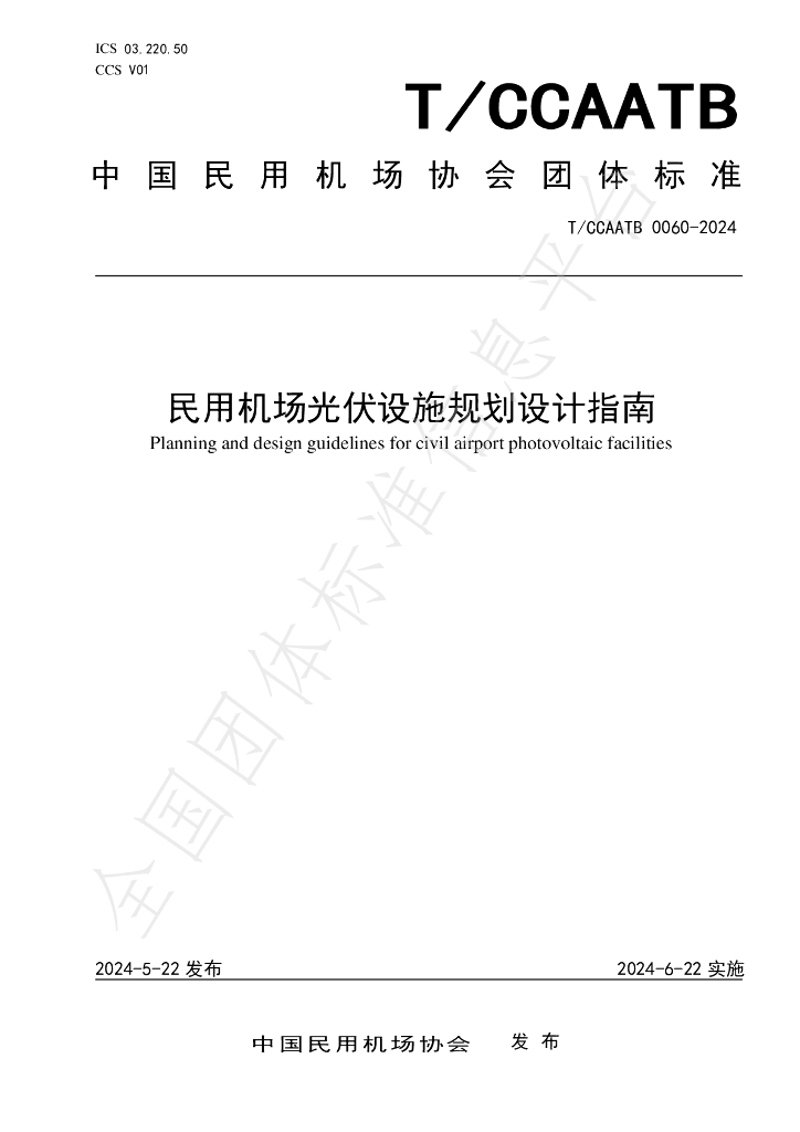 T/CCAATB 0060-2024 民用机场<em>光伏</em>设施规划设计指南