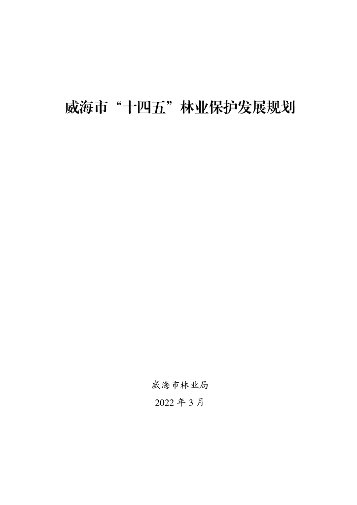 威海市“十四五”林业保护发展规划
