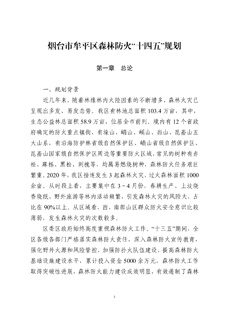 烟台市牟平区森林防火“十四五”规划