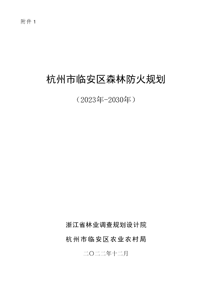 浙江省林业调查规划设计院：杭州市临安区森林防火规划（2023年-2030年）