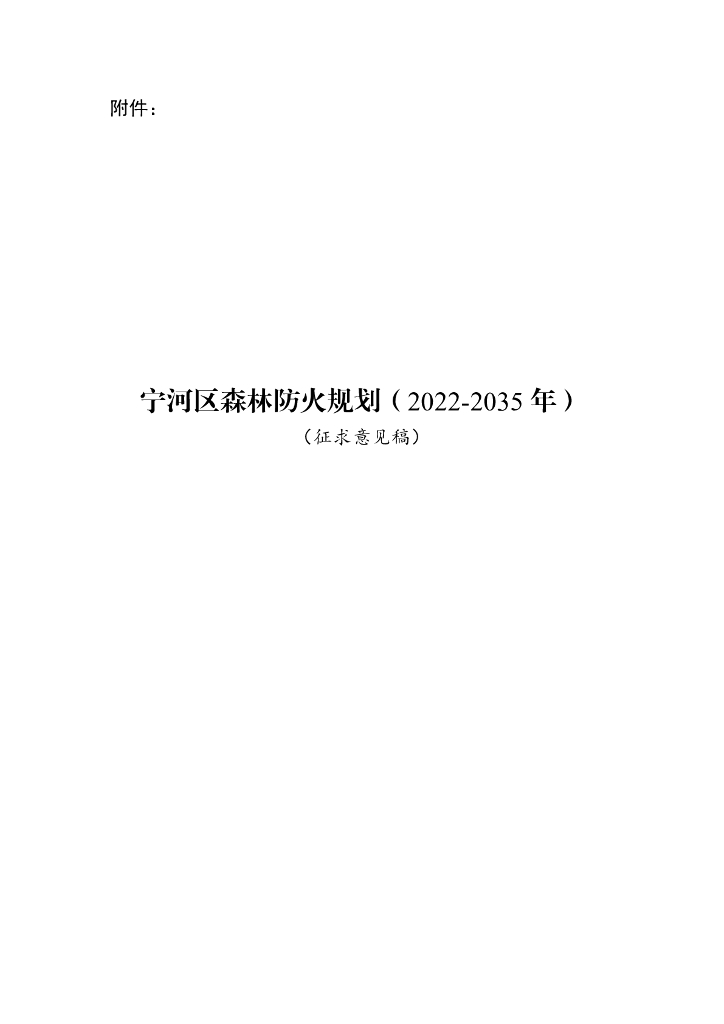 宁河区森林防火规划（2022-2035年）征求意见稿