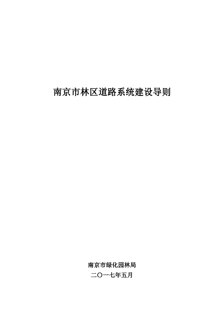 南京市林区道路系统建设导则